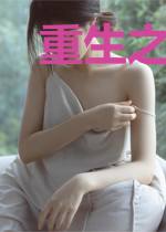 重生之一世风云