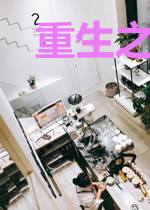 重生之人生无悔