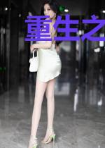 重生之凤世娆雪