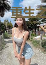 重生之娇妻太放肆
