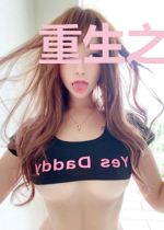 重生之安之若素