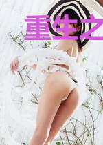 重生之异能家教
