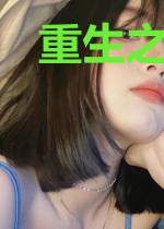 重生之我只想做包租婆