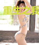 重生之我爱运动
