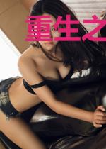 重生之林家之女