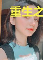 重生之爱上腹黑将军