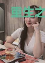 重生之珠光宝妻