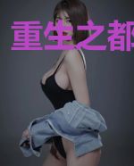 重生之都市魔修