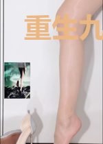 重生九叔之七十一阿哥