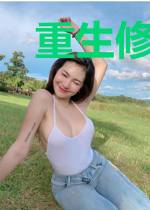 重生修仙在都市