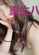重生八零傲娇肥妻大翻身