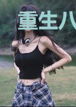 重生八零：小军嫂，狠会撩