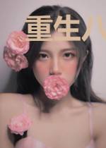重生八零：萌宠小媳妇