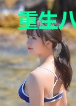 重生八零;我跟前夫续前缘