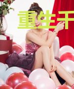 重生千禧,团宠小学霸的名师系统