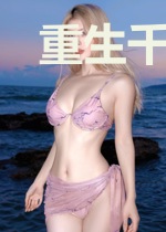 重生千金又娇又飒