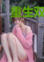 重生双灵魂逆袭