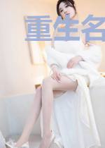 重生名门娇妻：厉少，劫个婚