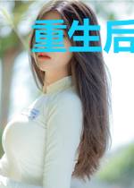 重生后我成了修仙界第一人气天骄