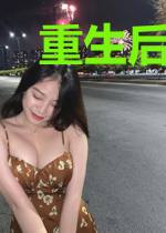 重生后我被宠成京城拽姐