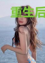 重生后我逃婚失败还要带娃