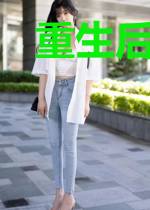 重生后的我真快乐