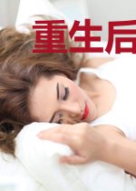 重生后,少夫人她挺孕肚哭着求抱抱