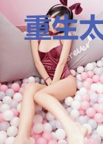 重生太太花式洗白伊宁