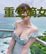 重生嫡女有空间