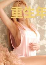 重生年代：糙汉读心后日日娇宠我