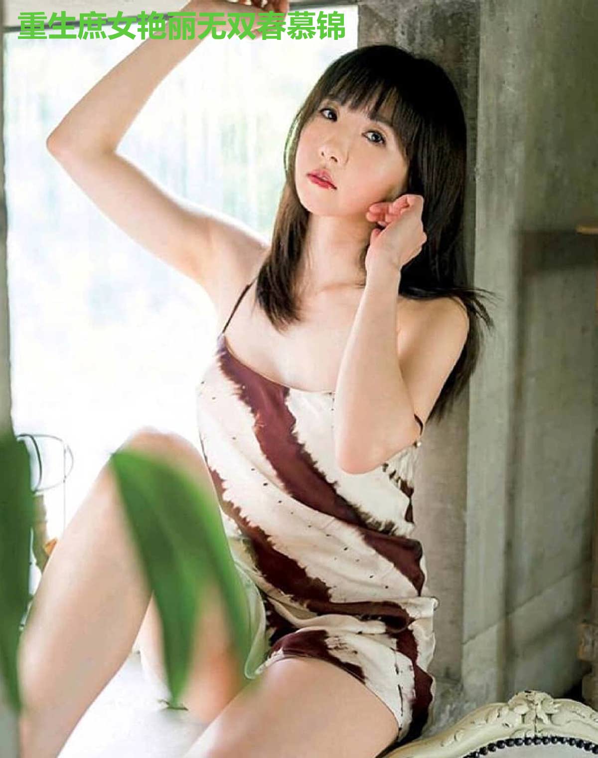 重生庶女艳丽无双春慕锦