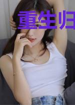 重生归来之谁与争锋