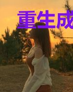 重生成奸相首辅的小娇娇