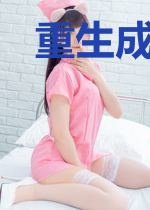 重生成霸总的小娇妻
