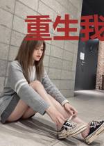 重生我的安然一生