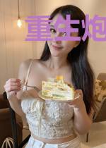 重生炮灰逆袭记