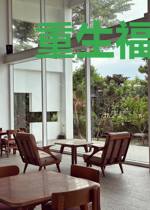 重生福运小农女