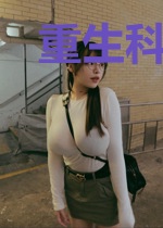 重生科技神豪