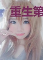 重生第十年