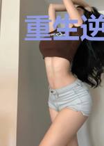 重生逆袭佳人