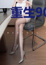 重生90年代：老公宠上天