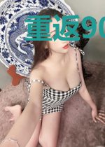 重返90做大亨