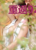 重返92：从收破烂到发家致富