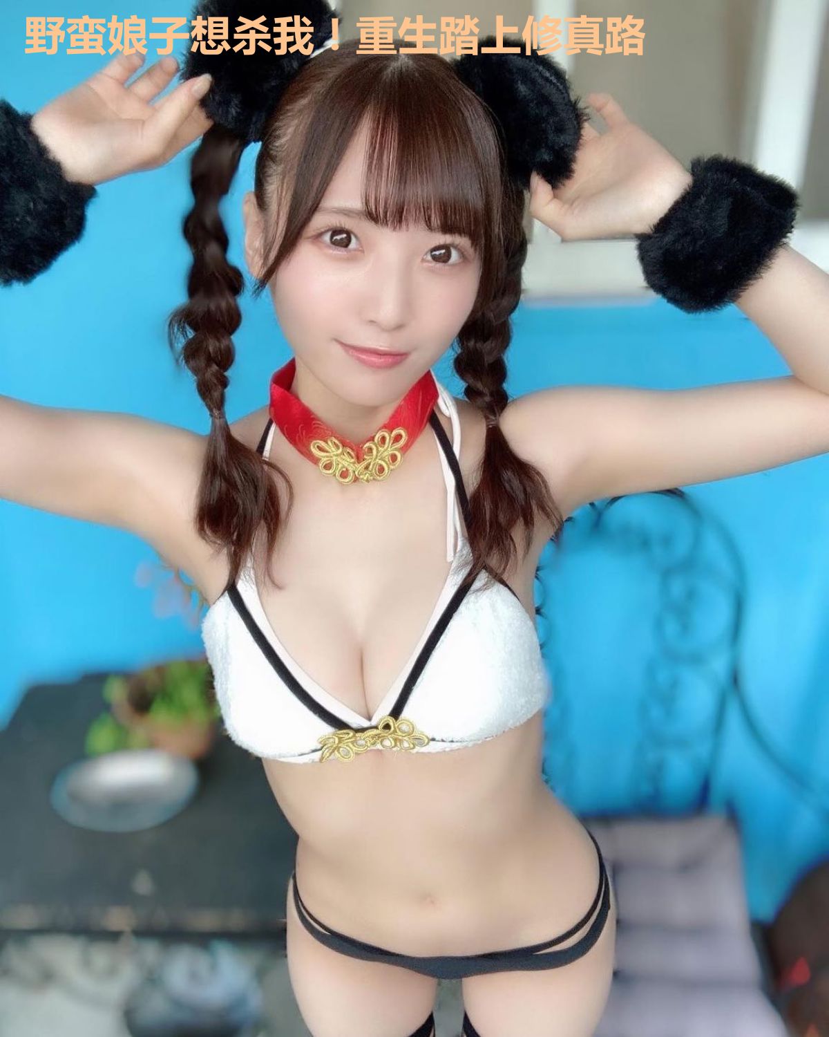 野蛮娘子想杀我!重生踏上修真路