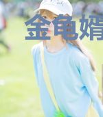 金龟婿陆羽