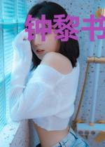 钟黎书程叙白