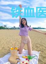 铁血医神程雨青