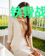 铁骨战神秦铁铮唐雅静