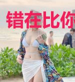 错在比你先爱上