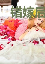 错嫁后被阴郁病娇大佬宠成小废物